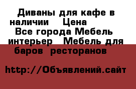 Диваны для кафе в наличии  › Цена ­ 6 900 - Все города Мебель, интерьер » Мебель для баров, ресторанов   